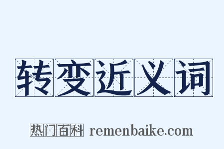 转变近义词是什么意思的图片